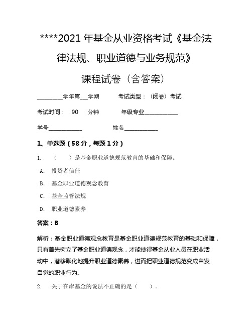 2021年基金从业资格考试《基金法律法规、职业道德与业务规范》考试试卷185