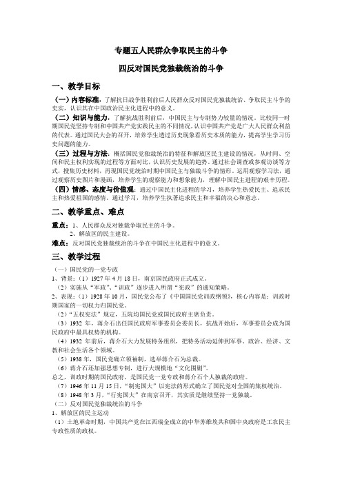 人民版选修2专题五《人民群众争取民主的斗争》word教案