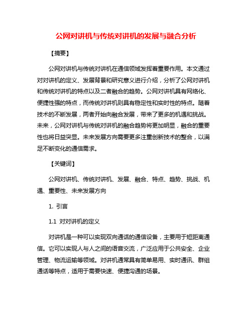 公网对讲机与传统对讲机的发展与融合分析