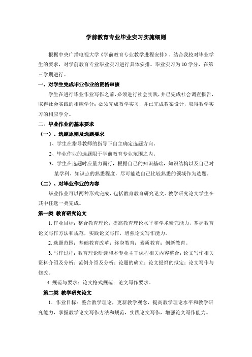 学前教育专业毕业实习实施细则