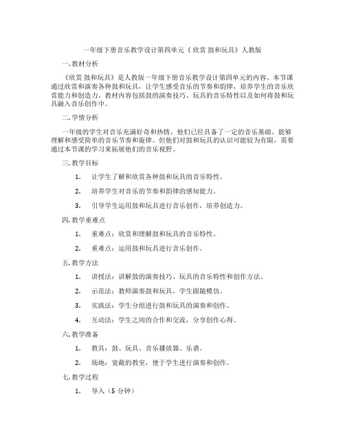 一年级下册音乐教学设计第四单元《欣赏鼓和玩具》人教版