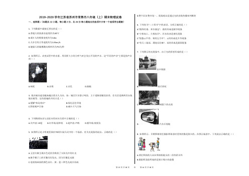 2019-2020学年江苏省苏州市常熟市八年级(上)期末物理试卷