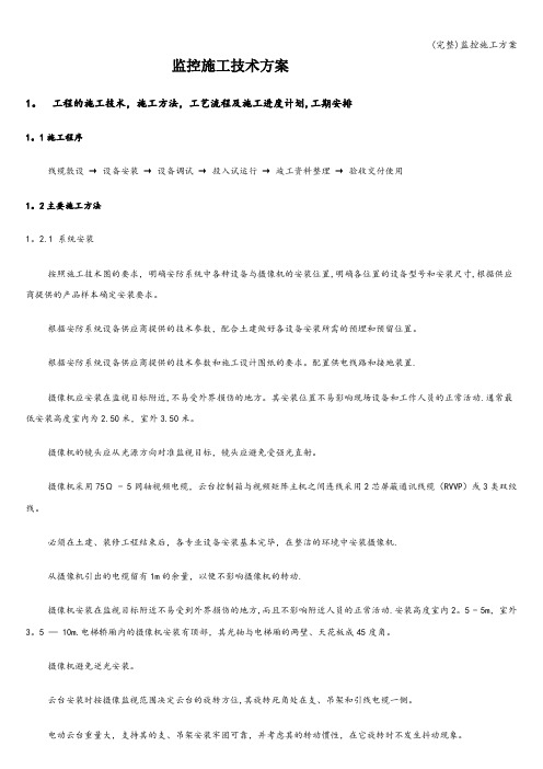 (完整)监控施工方案
