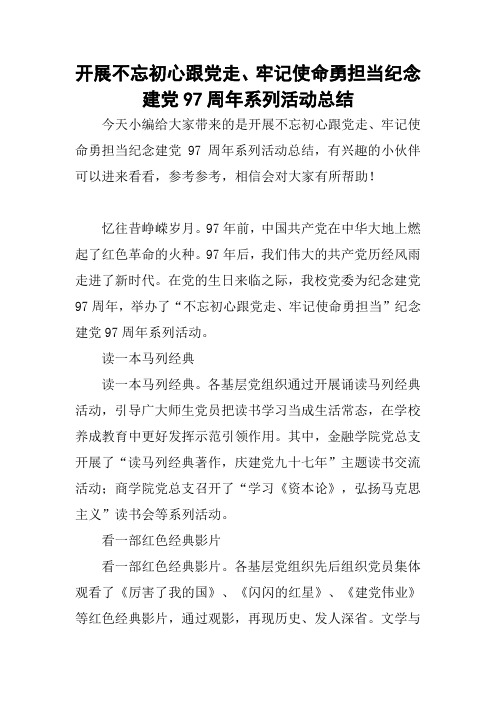 开展不忘初心跟党走、牢记使命勇担当纪念建党97周年系列活动总结