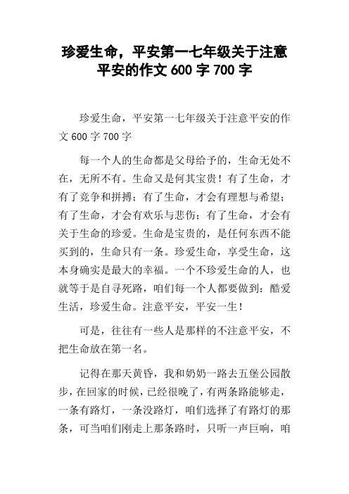 珍爱生命,平安第一七年级关于注意平安的作文600字700字