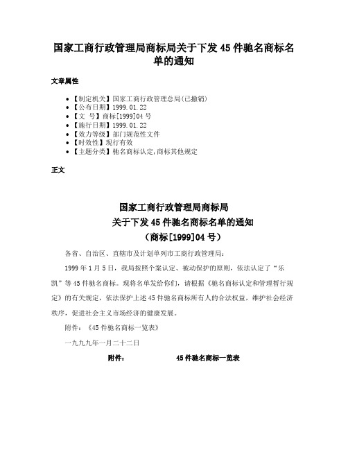 国家工商行政管理局商标局关于下发45件驰名商标名单的通知