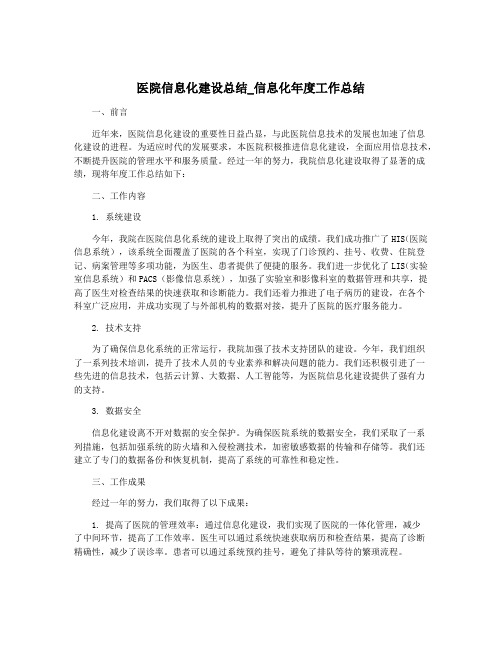 医院信息化建设总结_信息化年度工作总结