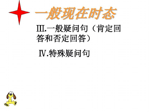 一般现在时的一般疑问句和特殊疑问句-2022年学习资料