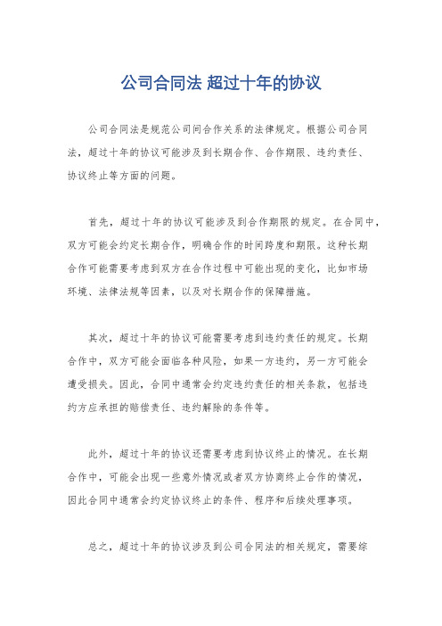 公司合同法 超过十年的协议