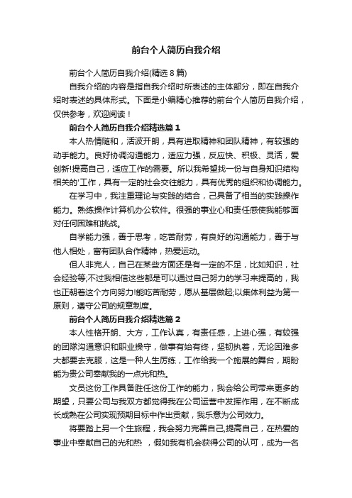 前台个人简历自我介绍