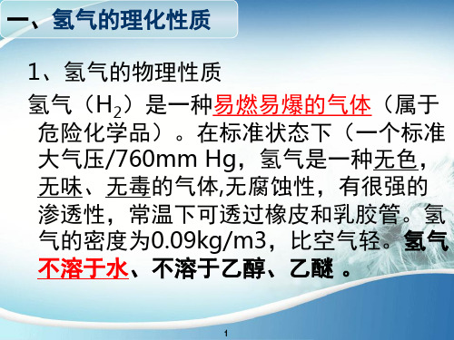 氢气安全使用技术及常识演示幻灯片ppt课件