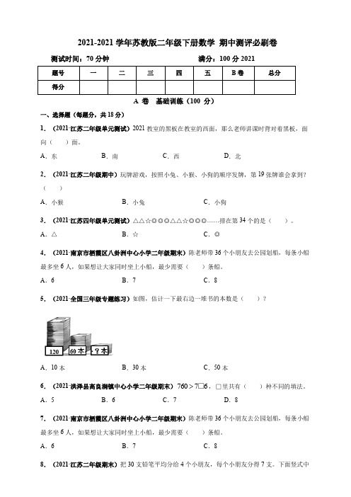 【小学】2021苏教版二年级下册数学 期中测评必刷卷 