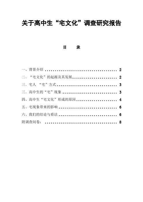 关于高中生“宅文化”调查研究报告