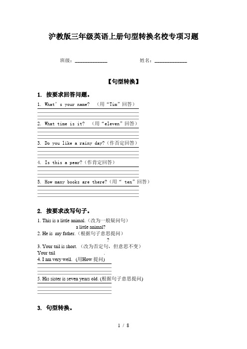 沪教版三年级英语上册句型转换名校专项习题