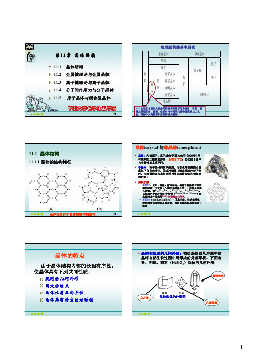 【中南大学 无机化学精品课件】第13讲  固体结构