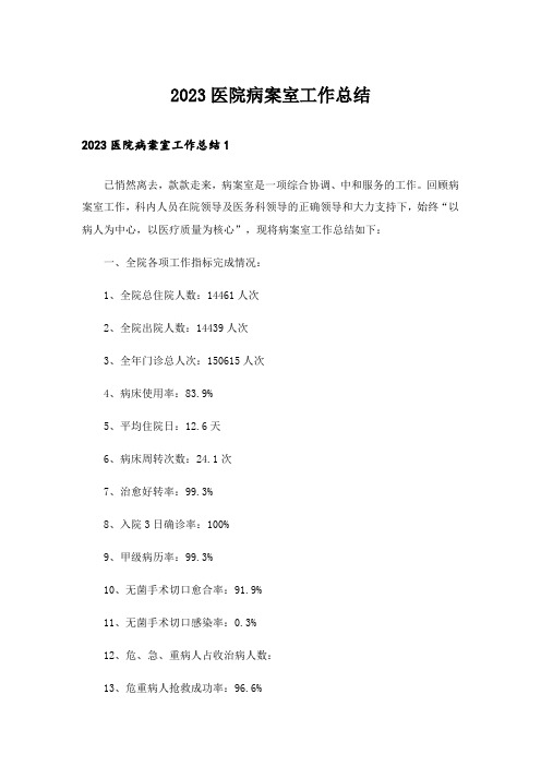 2023医院病案室工作总结