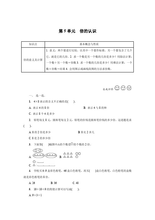 人教版 数学三年级上册 第5单元 倍的认识 期末复习知识梳理+强化训练(含答案)