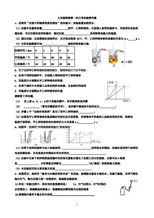 九年级物理第一次月考实验探究题