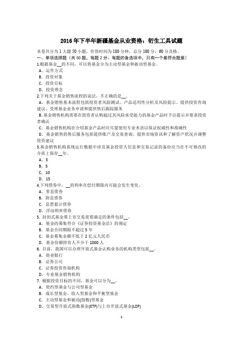 2016年下半年新疆基金从业资格：衍生工具试题