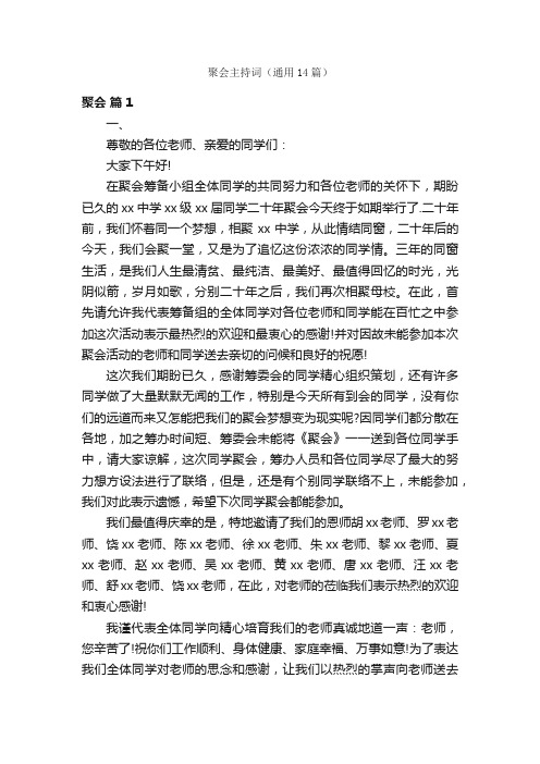 聚会主持词（通用14篇）