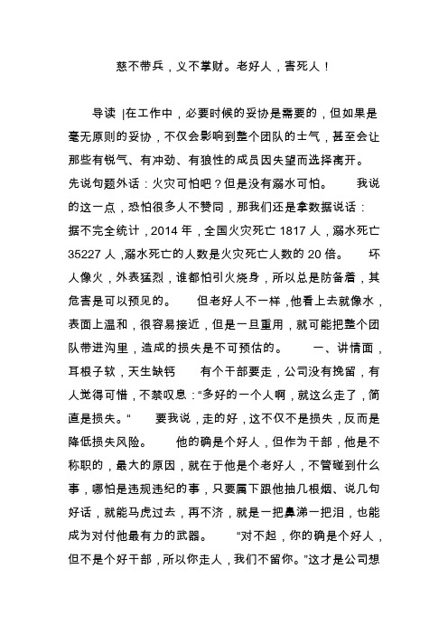 慈不带兵,义不掌财老好人,害死人!