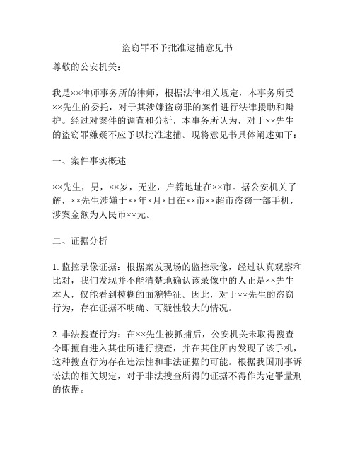 盗窃罪不予批准逮捕意见书