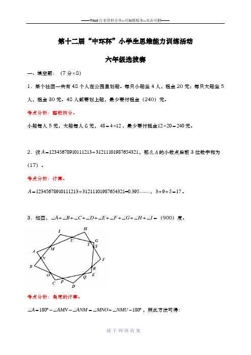 第十二届中环杯小学生思维能力训练活动六年级初赛详解