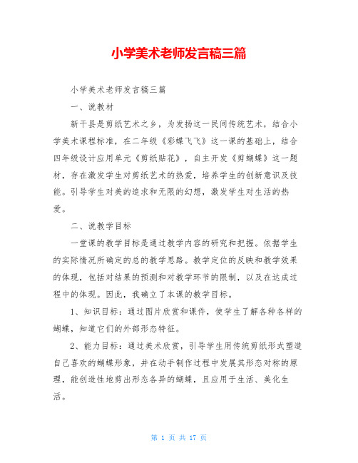 小学美术老师发言稿三篇