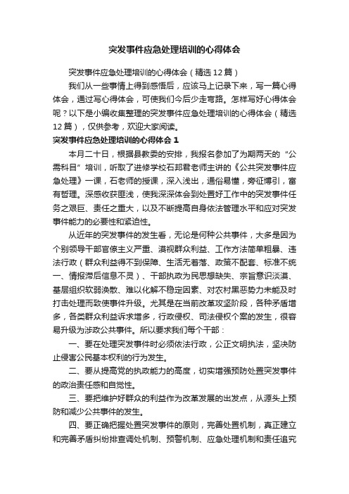 突发事件应急处理培训的心得体会（精选12篇）