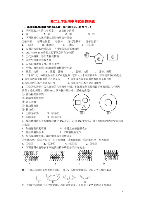 江苏省盐城市射阳县第二中学高二生物上学期期中试题苏教版