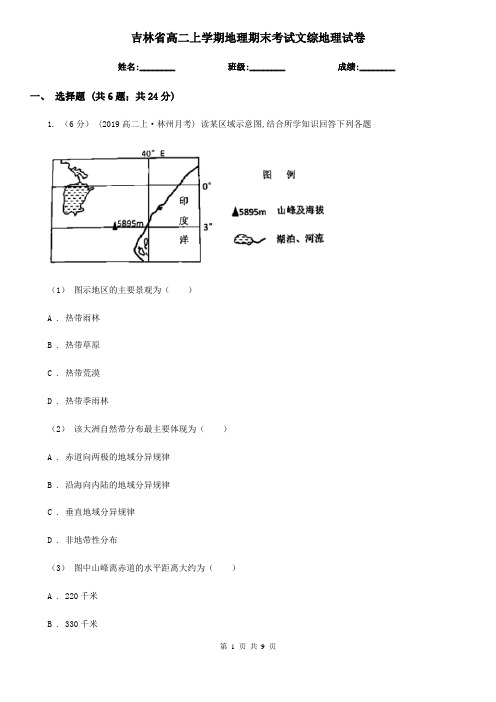 吉林省高二上学期地理期末考试文综地理试卷