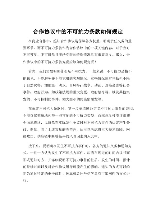 合作协议中的不可抗力条款如何规定