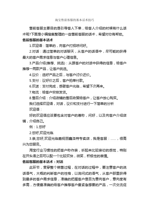 淘宝售前客服的基本话术技巧_商务礼仪_