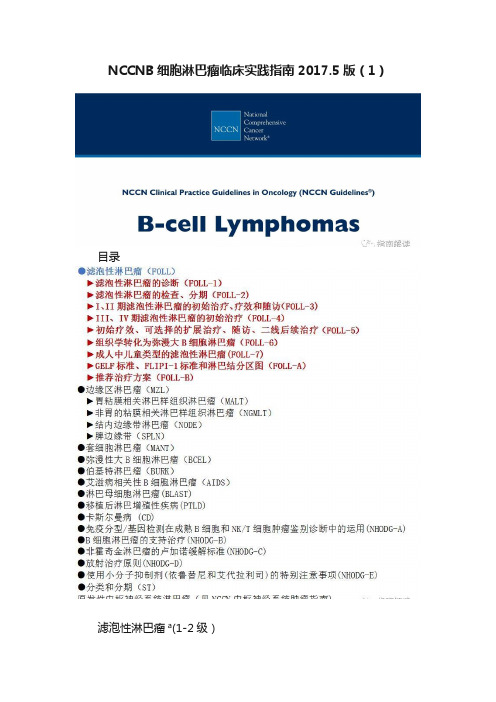 NCCNB细胞淋巴瘤临床实践指南2017.5版（1）