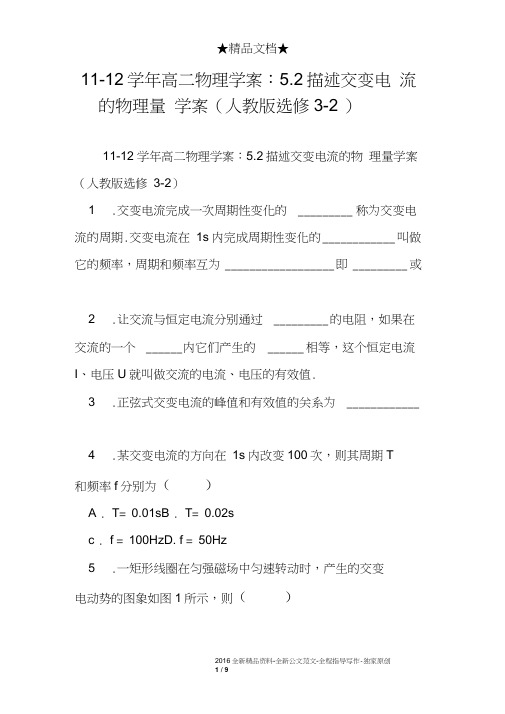 11-12学年高二物理学案：5.2描述交变电流的物理量学案(人教版选修3-2)