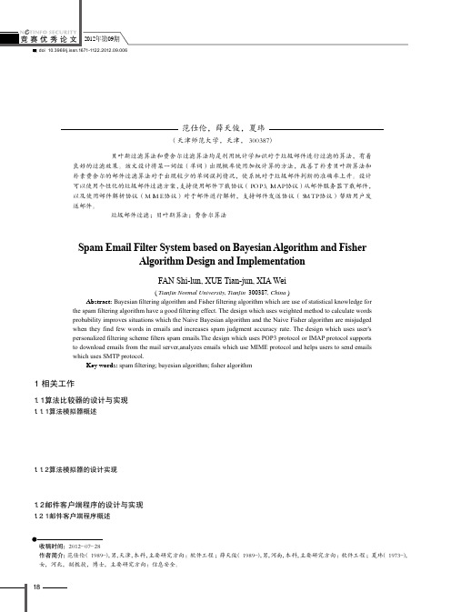 基于贝叶斯算法和费舍尔算法的垃圾邮件过滤系统设计与实现 (1)