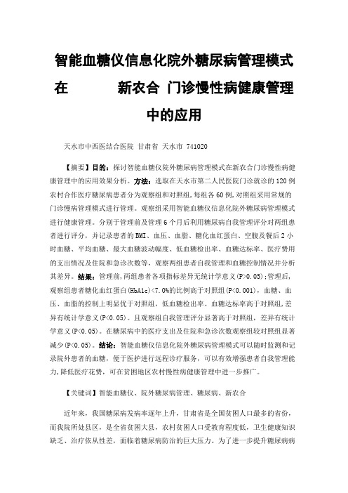 智能血糖仪信息化院外糖尿病管理模式在新农合门诊慢性病健康管理中的应用