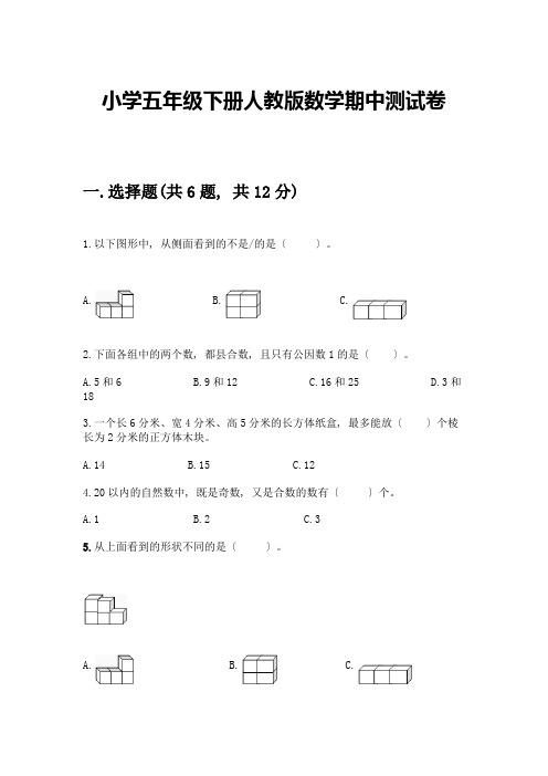 小学五年级下册数学期中测试卷附参考答案【考试直接用】