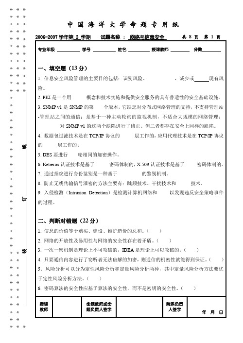 中国海洋大学 网络与信息安全 A卷 试题+答案