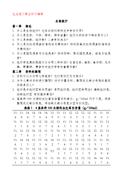 《生物统计附试验设计》第五版-课后习题(前六章)(完整资料).doc