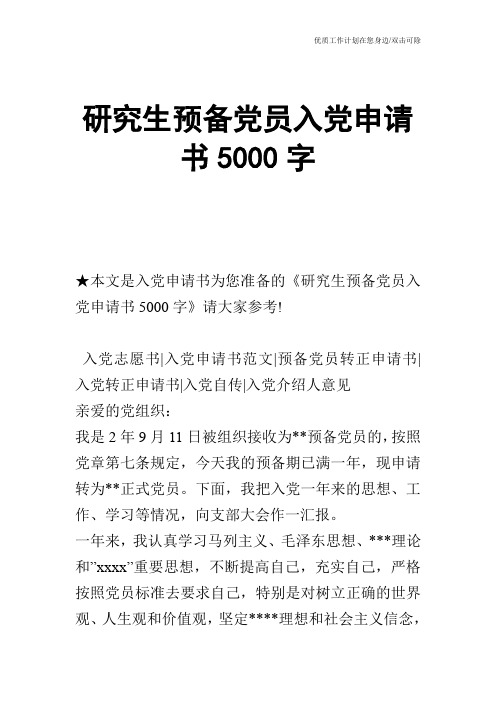 【申请书】研究生预备党员入党申请书5000字