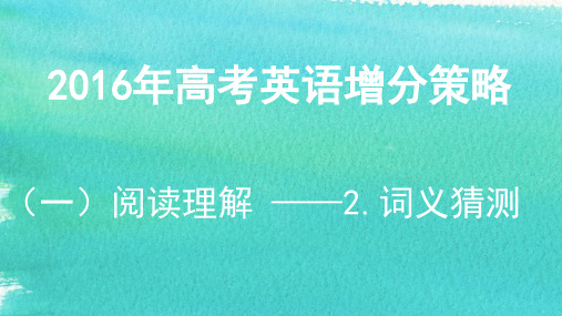 2016年高考英语阅读理解：2.词义猜测