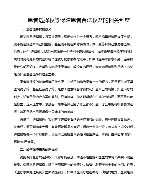 患者选择权等保障患者合法权益的相关制度