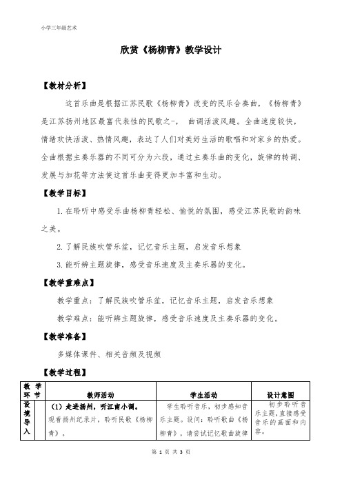 人音版三年级音乐下册 欣赏《杨柳青》(教案)