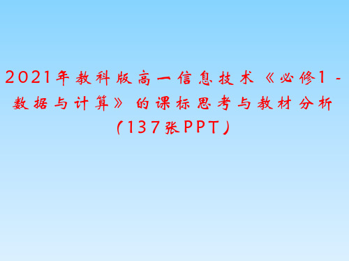 2021年教科版高一信息技术《必修1 -数据与计算》的课标思考与教材分析(137张PPT)