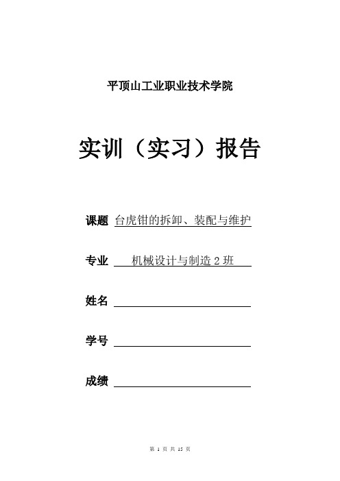台虎钳的拆卸、装配及维护