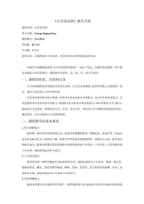 《大学英语四》教学大纲