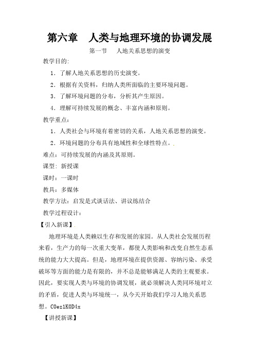 人教版新课标高中必修2教案 6..1人地关系思想的演变