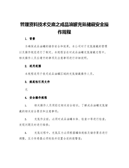 管理资料技术交底之成品油罐充氮储藏安全操作规程