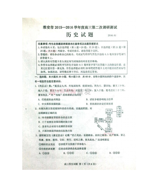 江苏省淮安、宿迁、连云港、徐州苏北四市2016届高三上学期第二次考试_历史_扫描版含答案